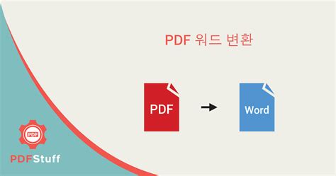 pdf 워드 로 변환